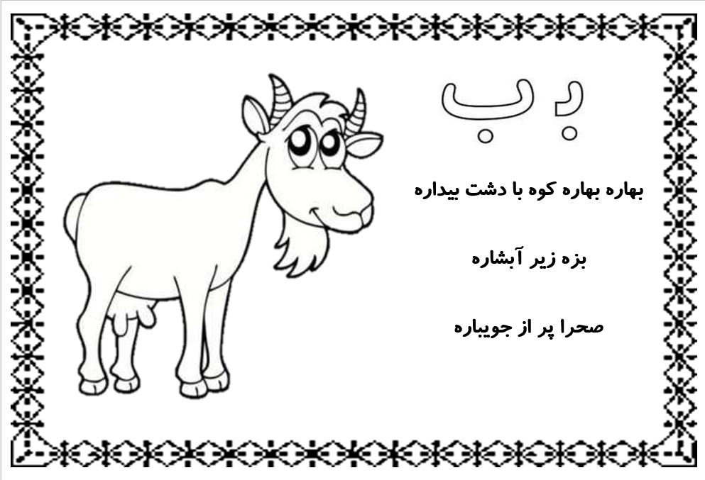کاربرگ زبان آموزی الفبای فارسی