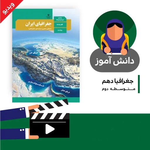 آموزش درس (توان های اقتصادی ایران بخش دوم) کتاب جغرافیای دهم متوسطه به صورت فایل انیمیشن