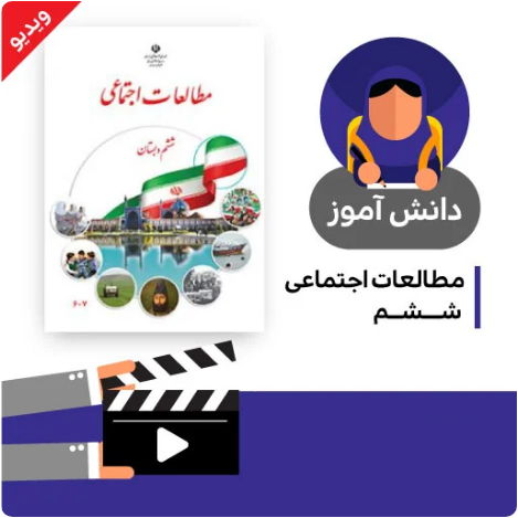 آموزش درس دریاهای ایران کتاب مطالعات اجتماعی ششم دبستان به صورت فایل انیمیشن